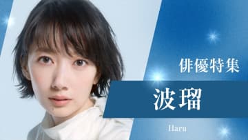 TVerで波瑠出演ドラマ特集『＃リモラブ』『G線上のあなたと私』『あなたのことはそれほど』『恋空』などを無料配信