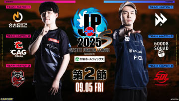 「スト6」公式チームリーグ戦「SFL2025」Division S第2節は本日9月5日18時40分より配信