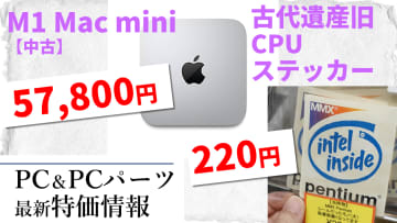【今週の特価ライブ】当時物のMMX Pentiumシールを買える！中古M1Mac miniが安い！など【9月5日(金)22時配信】