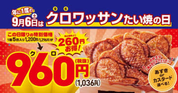 9月6日限定で築地銀だこ・銀のあんの「クロワッサンたい焼5匹入りセット」が特別価格に！1匹分が実質ほぼ無料じゃん...。