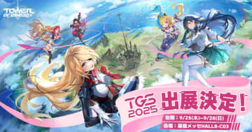 「Tower of Fantasy(幻塔)」が3年ぶりに東京ゲームショウ2025に出展！出展を記念したキャンペーンが開催中