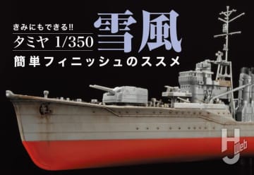 【映画を観て雪風が作りたい！】きみにもできる艦船模型の“週末モデリング”！タミヤ「1/350 雪風」の成型色を活かして楽しむ方法をご紹介！【日本海軍駆逐艦 雪風】