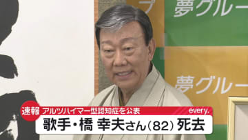 歌手・橋幸夫さんが死去　82歳