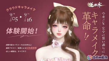 MMORPG「逆水寒」クラウドキャラメイク先行体験がスタート！世界初のテキスト＆画像入力に対応したAIシステムで直感的なキャラメイクを楽しめる