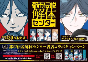 「都市伝説解体センター」コミカライズ発売を記念した書店コラボキャンペーンが9月19日より開催！しおりのプレゼントやグッズ販売も