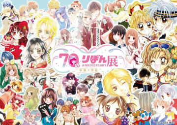 創刊70周年記念「りぼん展 〜平成×令和〜」開催！人気漫画の原画展示やフォトスポット、記念グッズなど