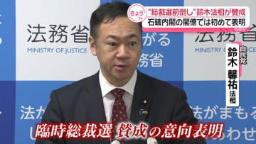 “総裁選前倒し”鈴木法相が賛成の意向表明　石破内閣の閣僚では初