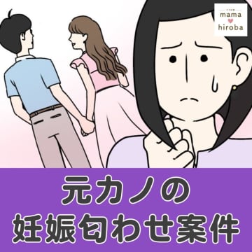 ［１］突然の襲撃「何かなければこんなとこ来ない」怒りを秘め元カノと両親がやって来た。元カノの妊娠匂わせ案件｜ママ広場マンガ