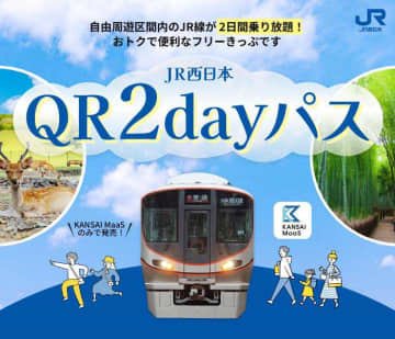 関西エリアのJR線が2日間乗り放題「JR西日本QR2dayパス」発売