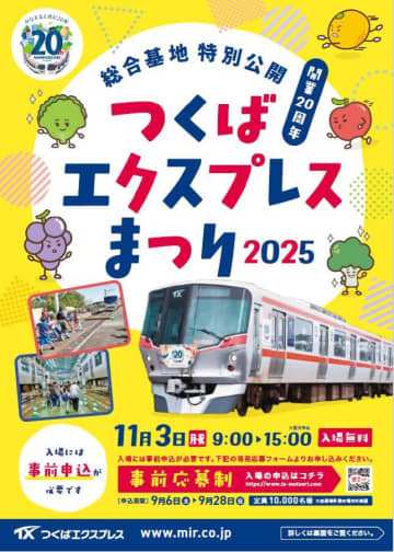 【首都圏新都市鉄道】開業20周年特別企画「つくばエクスプレスまつり2025」を11月3日に開催へ 2025年は10,0000名を招待