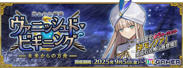 「FGO」期間限定サーヴァント「★5（SSR）ネモ/ノア」が新登場！イベント「失われた創世（ヴァニッシュド・ビギニング） 未来からの方舟」が開幕