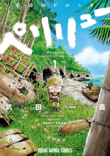 狂気の戦場描いた『ペリリュー』原作者が“功績係”に託した宣言とは  「この物語は、そのまま事実とは限らない」【映画化インタビュー】