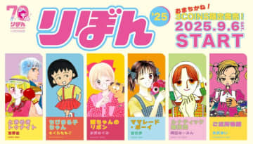 3COINSが少女まんが雑誌「りぼん」とコラボ！「ちびまる子ちゃん」「ご近所物語」など全6作品のグッズにきゅん...♡