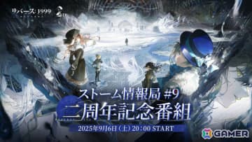 「リバース：1999」2周年記念番組が9月6日20時より配信！Ver.2.8「復楽園」や完結となるメインストーリー2.0シリーズの情報を一挙発表
