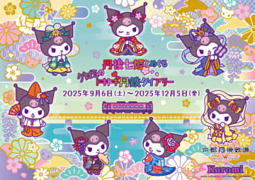 「クロミ」と京都丹後鉄道がコラボ！『丹後七姫とめぐるクロミのドキドキ丹鉄ダイアリー』は明日から　特別デザインのラッピング列車のや一日乗車券の販売も！