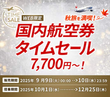 JALが国内線タイムセールを9/9開催。7,700円～、10月～12月搭乗分