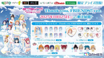 「ラブライブ！サンシャイン!! Thank you, FRIENDS!! ver.」の描き下ろしイラストを使用したアイテムがモーリーファンタジー・PALO限定プライズとして10月25日より展開！