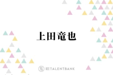 上田竜也、好感度は“全く気にしない”理由とは？「正直に生きてるだけ」「楽なんですよ」