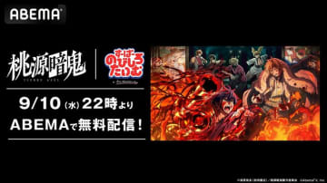 『今日好き』の姉妹番組『すーぱーのびしろたいむ』がアニメ『桃源暗鬼』とコラボ！浦和希によるクイズやEDダンス挑戦も