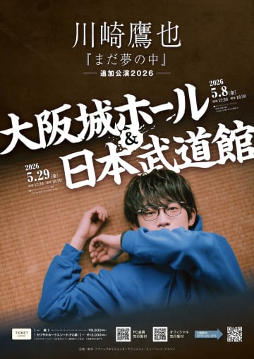 川崎鷹也、2026年春に初の大阪城ホール＆日本武道館公演開催