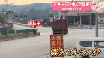 トラックが無人で暴走　運転手は猛ダッシュ　中国・雲南省