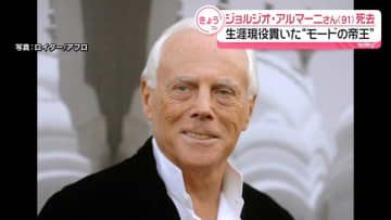 ジョルジオ・アルマーニさん、生涯現役貫いた91年の人生　親日家の一面も