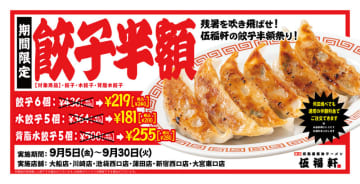 餃子3種を何皿食べても半額! 三田製麺所と同系列の新ブランド「東京背脂黒醤油ラーメン伍福軒」が「餃子半額祭り」を本日5日(金)から6店舗で緊急開催