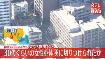 【速報】“刃物”で切りつけられたか　女性搬送、意識不明の重体　男が逃走　東京・世田谷区