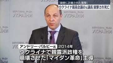 ウクライナ最高会議の元議長、銃撃され死亡　容疑者は現場から逃走