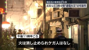 繁華街で元飲食店など3棟全焼する火事　「通電火災」の可能性　横浜市中区