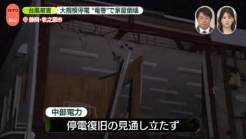 台風被害“竜巻”で家屋倒壊　電柱は30～40本以上倒れ…停電復旧の見通し立たず　静岡・牧之原市【中継】