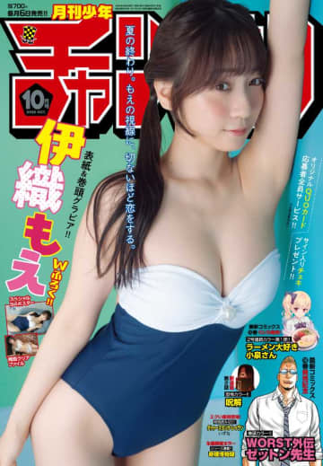 月刊少年チャンピオン10月号♡表紙は伊織もえ×豪華付録も登場！