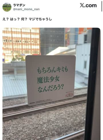 電車「キミも魔法少女なんだろう？」→乗客「マジでちゃうし！」窓に貼られた謎の問いかけにSNSでツッコミ続々