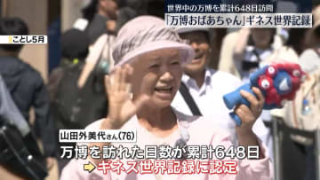 「万博おばあちゃん」ギネス世界記録認定　世界各国の万博を累計648日訪問