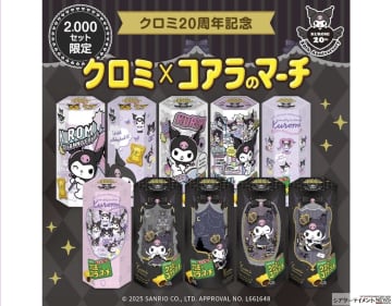 「クロミ×コアラのマーチ」夢のコラボ！ クロミ20周年記念で＿