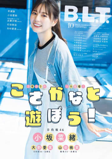 小坂菜緒の最高の笑顔！表紙で魅せる「B.L.T.10月号」発売情報