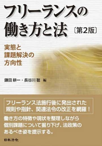 【今週の労務書】『フリーランスの働き方と法　第２版』