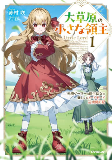 『大草原の小さな領主 ～元廃ゲーマーな転生幼女の楽しいハードモード辺境開拓記～』のコミカライズ連載が開始