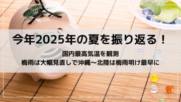 今年2025年の夏を振り返る！国内最高気温を観測＆梅雨は大幅見直しで沖縄～北陸は梅雨明け最早に
