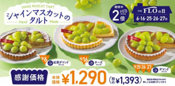 フロプレステージュ、9月の「FLOの日」は、"シャインマスカット"をたっぷり使った限定タルト♡秋の味覚を満喫できるラインアップ。