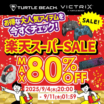 Turtle BeachやVictrixのゲーミングデバイスが最大80%オフ！楽天スーパーSALE