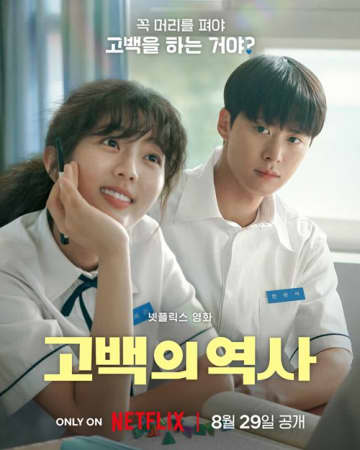Netflix『告白ヒストリー』の見どころ紹介、誰もが共感する青春の痛みとときめき