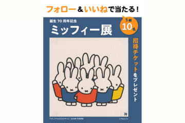 【インスタプレゼント実施中！】『誕生70周年記念 ミッフィー展』ご招待チケットを5組10名様にプレゼント！