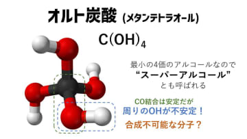 合成困難な “スーパーアルコール” 「オルト炭酸」を初合成　宇宙の氷に含まれる？