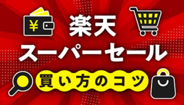 まだ間に合う！ 楽天スーパーセールで得する買い方のコツ