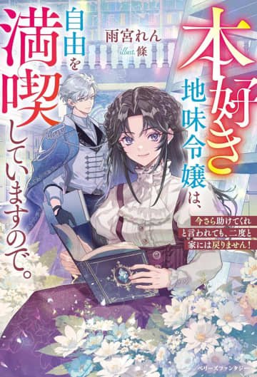 ベリーズファンタジー2025年9月刊行のラインナップをご紹介。『本好き地味令嬢は、自由を満喫していますので。』『旦那様、偽りの愛ならどうぞ私を捨てて下さい』など5冊