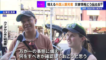 増える外国人観光客…災害情報をどう伝える？　浅草・渋谷の取り組み