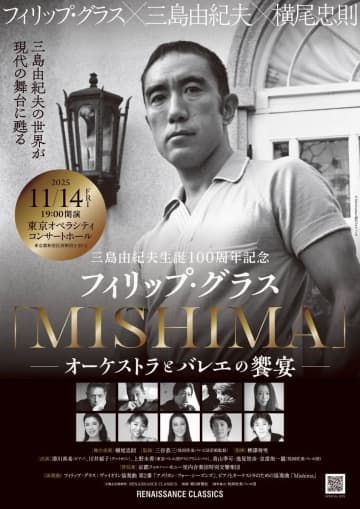 三島由紀夫生誕100周年　フィリップ・グラス×三島由紀夫×横尾忠則 ⟪『MISHIMA』-オーケストラとバレエの饗宴-⟫