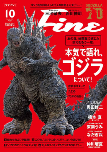 ゴジラ生誕70周年　三池敏夫 特撮美術監督, 西川伸司デザイナー 特別インタビュー収録