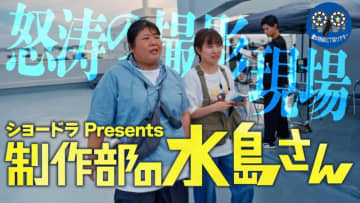 話題沸騰中のショートドラマがまさかの深夜ドラマ化『制作部の水島さん』